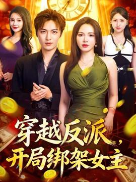 穿越反派，开局绑架女主 全集完结(大结局)