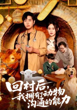 回村后我拥有了动物沟通的能力 全集完结(大结局)