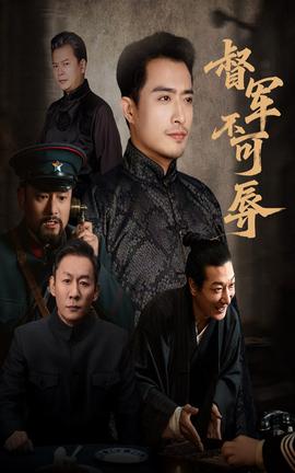 督军不可辱 全集(大结局)