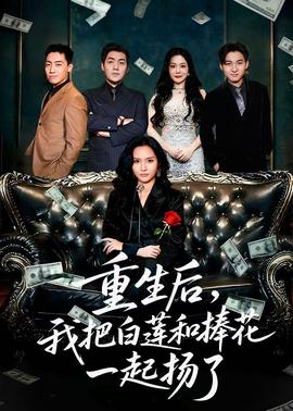 重生后我把白莲和手捧花一起扬了 全集(大结局)
