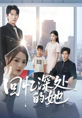 回忆深处的她 全集完结(大结局)