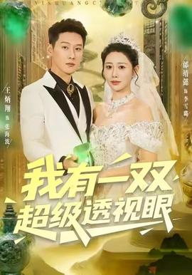 我有一双超级透视眼 全集(大结局)