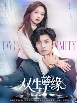 双生孽缘 全集(大结局)