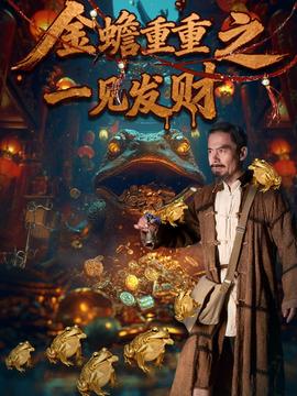 金蟾重重之一见发财 全集完结(大结局)