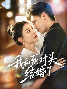 我和死对头结婚了 全集完结(大结局)