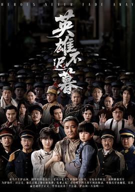 英雄不迟暮 全集完结(大结局)