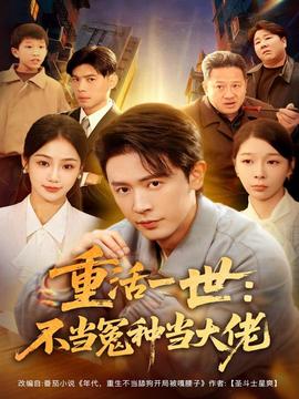 重活一世：不当怨种当大佬 全集完结(大结局)