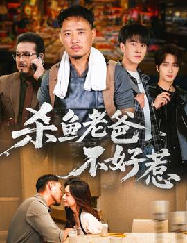 杀鱼老爸不好惹 全集完结(大结局)