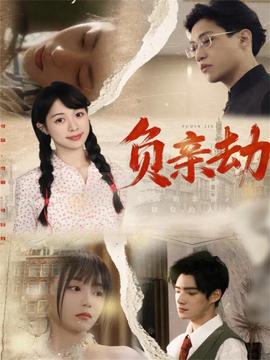 负亲劫 全集完结(大结局)
