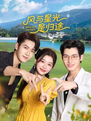 风与星光是归途 第24集(大结局)