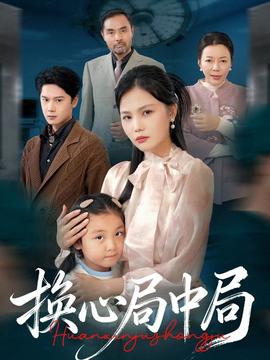 换心局中局 全集(大结局)