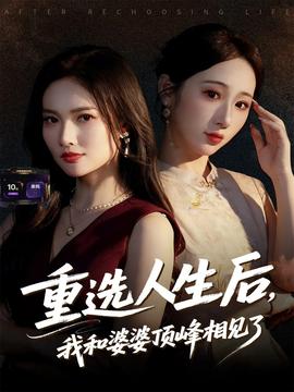 重选人生后，我和婆婆顶峰相见了 全集完结(大结局)
