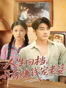人生回档，开局赚钱宠老婆 全集(大结局)