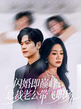 闪婚即巅峰：总裁老公带飞职场 全集(大结局)