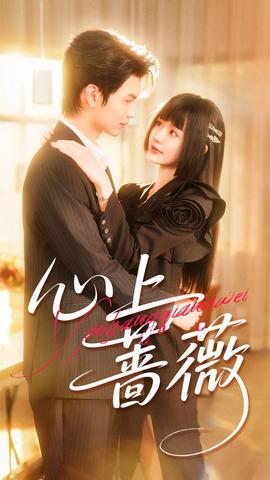 心上蔷薇 全集(大结局)