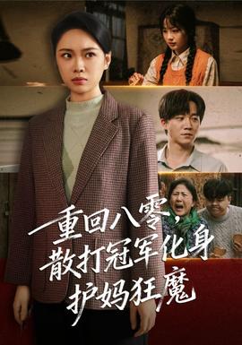 重回八零散打冠军化身护妈狂魔 全集完结(大结局)