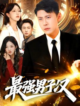 最强男子汉 全集(大结局)