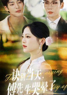 诀别当天傅先生哭晕了 全集(大结局)