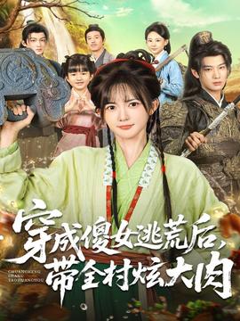 穿成傻女逃荒后，带全村炫大肉 全集完结(大结局)