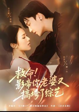 救命！影帝你老婆又搞垮了综艺 全集完结(大结局)