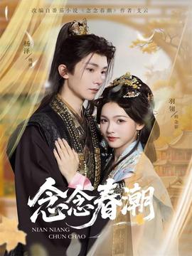 念念春潮 全集完结(大结局)