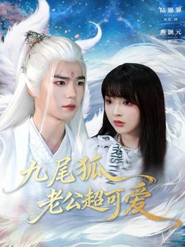 九尾狐老公超可爱 全集完结(大结局)