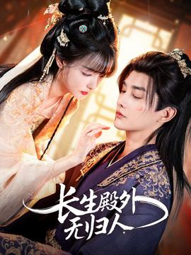 长生殿外无归人 全集(大结局)