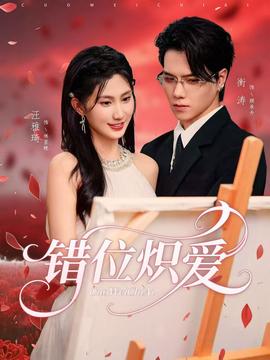 错位炽爱 全集完结(大结局)