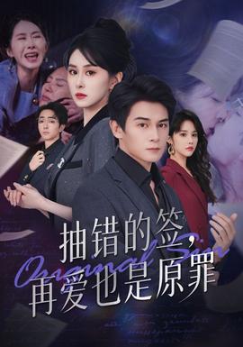 抽错的签再爱也是原罪 全集(大结局)