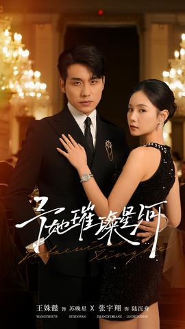 予她璀璨星河 全集(大结局)