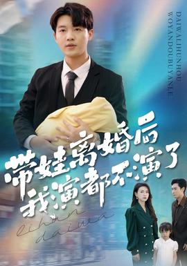 带娃离婚后我演都不演了 全集(大结局)
