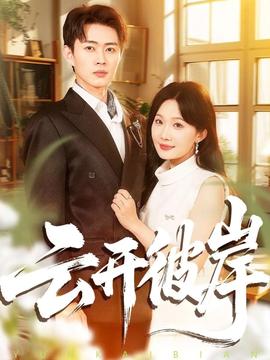 云开彼岸 全集(大结局)