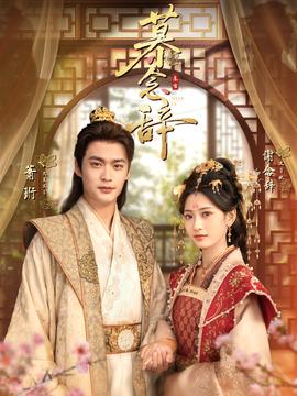 慕念辞 全集(大结局)