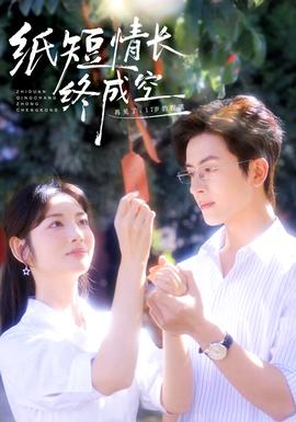 纸短情长终成空 全集(大结局)