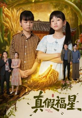 真假福星 全集(大结局)