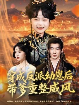 穿成反派幼崽后，带爹重整威风 全集完结(大结局)