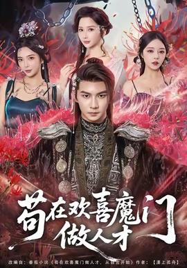 苟在欢喜魔门做人才 全集完结(大结局)