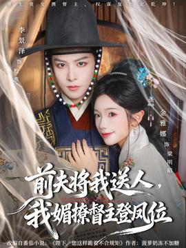 前夫将我送人，我媚撩督主登凤位 全集完结(大结局)