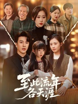 至此流年各天涯 全集完结(大结局)