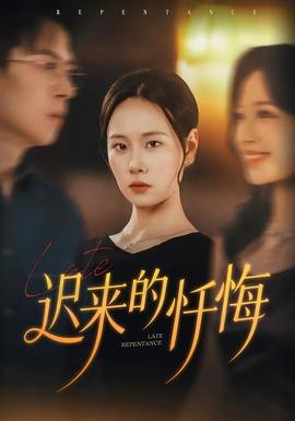 迟来的忏悔 全集(大结局)