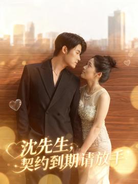 沈先生，契约到期请放手 全集(大结局)