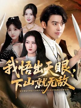 我悟出天眼下山就无敌 全集完结(大结局)