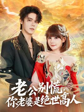 老公别慌，你老婆是绝世高人 全集(大结局)