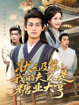 状元及第：我的夫人是糖业大亨 全集(大结局)