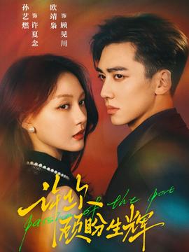 许你顾盼生辉 全集(大结局)