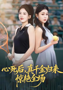 心死后真千金归来惊艳全场 全集(大结局)