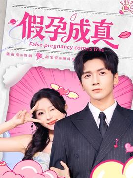 假孕成真 全集完结(大结局)