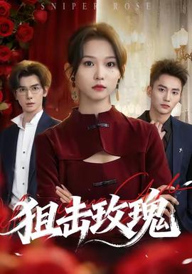 狙击玫瑰 全集(大结局)