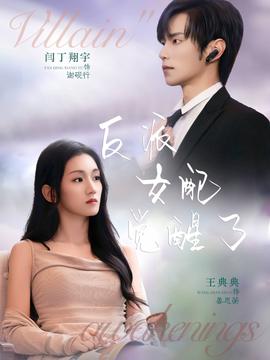 反派女配觉醒了 全集完结(大结局)
