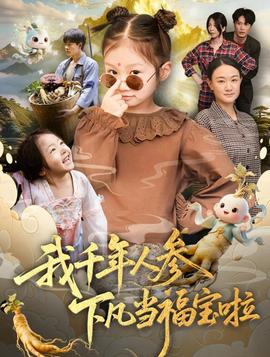 我千年人参下凡当福宝啦 全集完结(大结局)